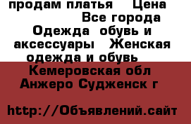 продам платья. › Цена ­ 1450-5000 - Все города Одежда, обувь и аксессуары » Женская одежда и обувь   . Кемеровская обл.,Анжеро-Судженск г.